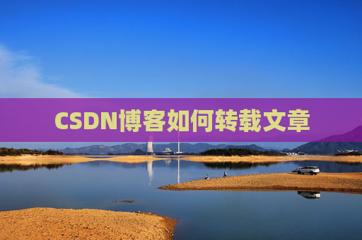 CSDN博客如何转载文章