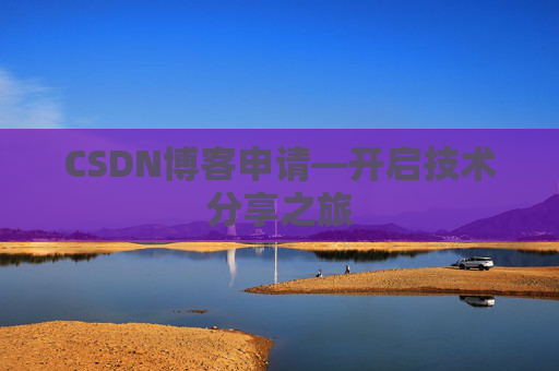 CSDN博客申请—开启技术分享之旅