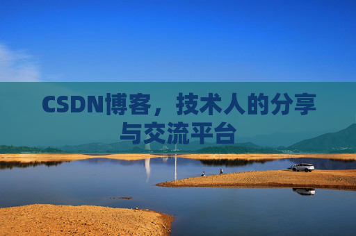 CSDN博客，技术人的分享与交流平台